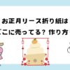 お正月リース折り紙はどこで買える？簡単な作り方も