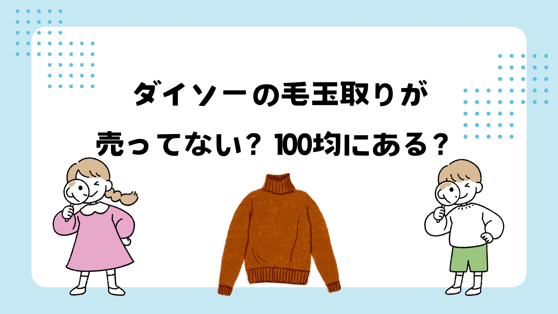 ダイソーの毛玉取りが売ってない？