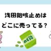 浅田飴せきどめが売ってない？どこに売ってる？