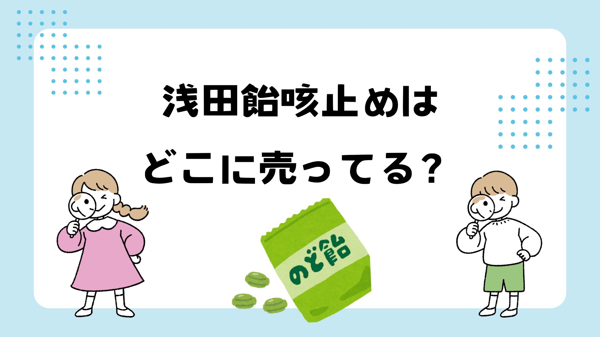 浅田飴せきどめが売ってない？どこに売ってる？