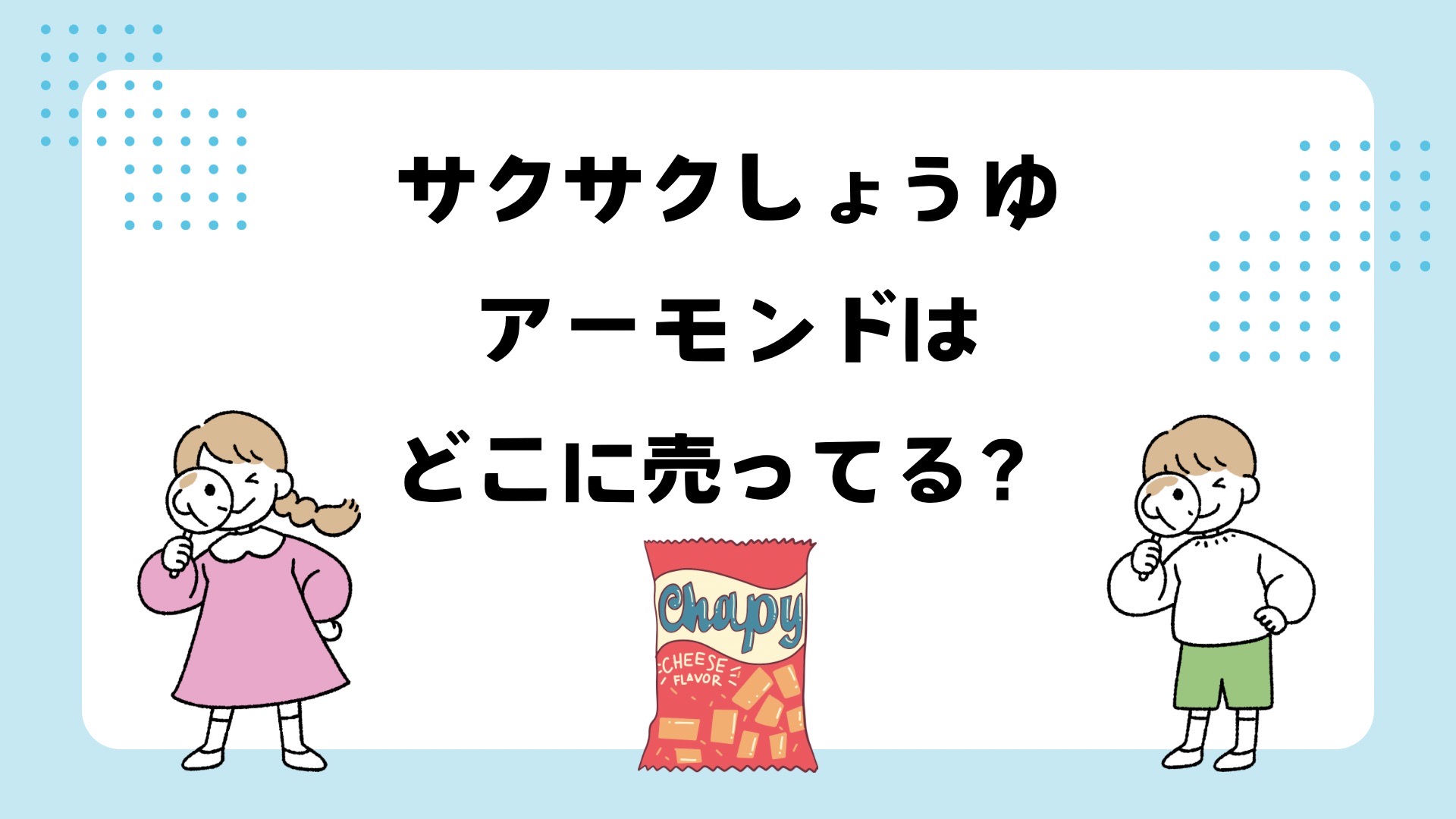 さくさくしょうゆアーモンドはどこで買える？