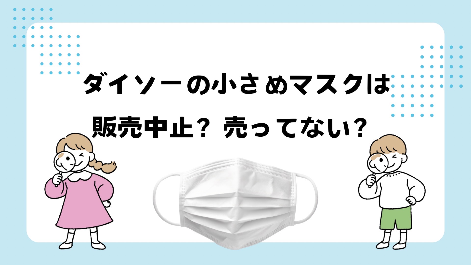 ダイソーの小さめマスクが売ってない？販売中止？