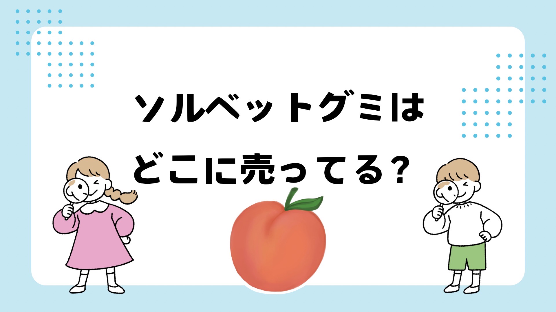 ソルベットグミはどこで買える？イオンやコンビニ？