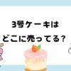 3号ケーキはどこに売ってる？