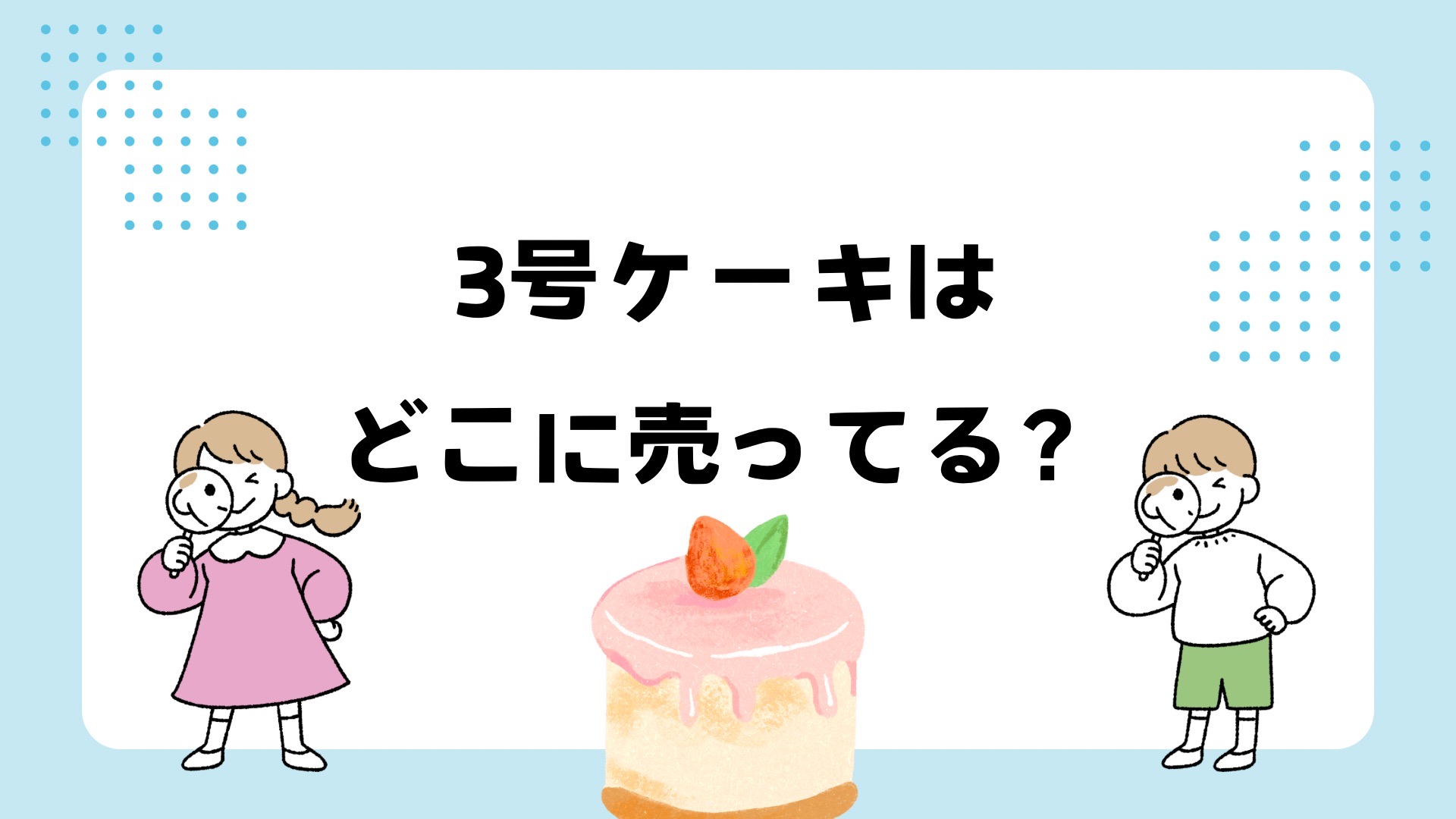 3号ケーキはどこに売ってる？