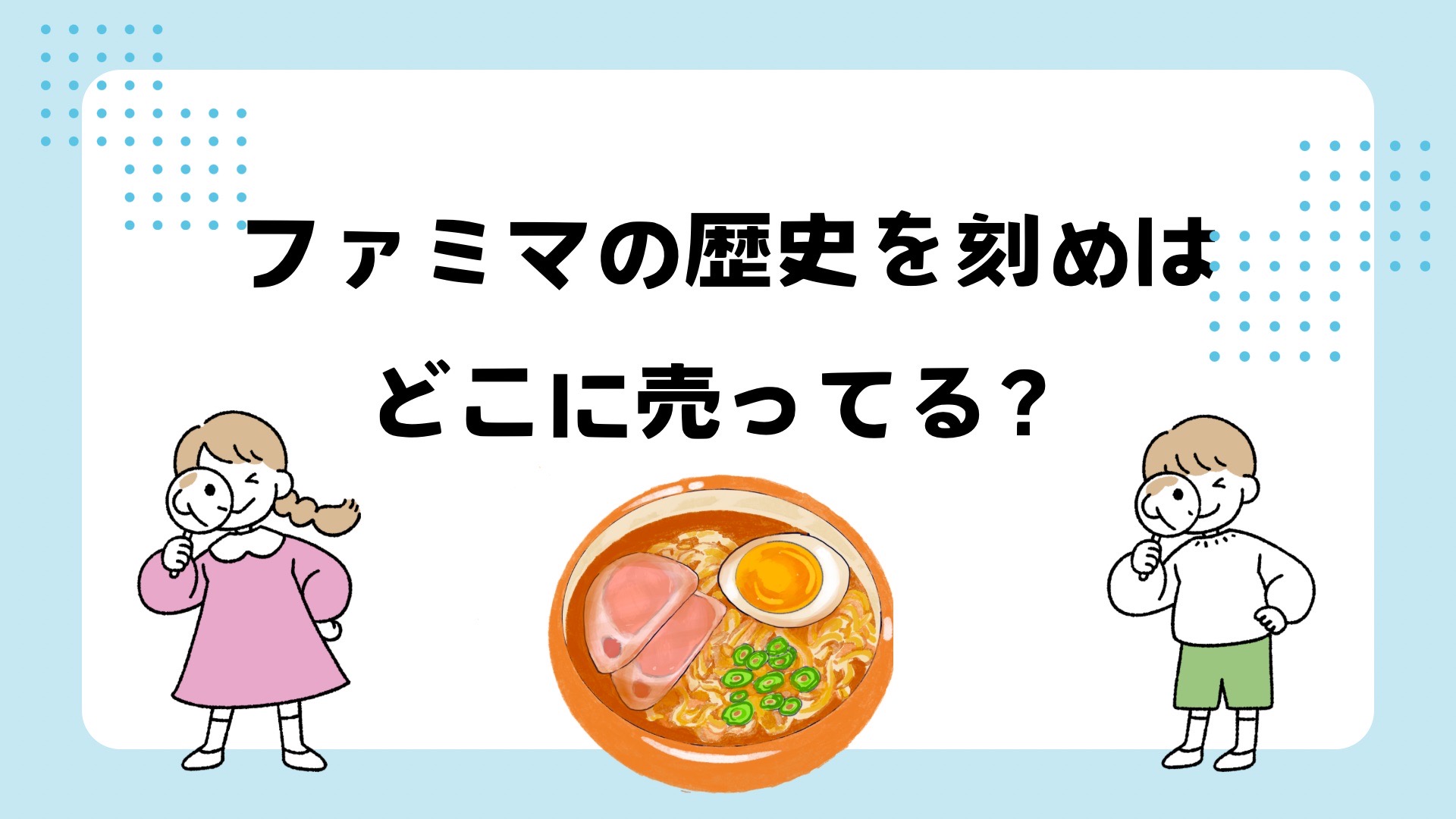 ファミマの歴史は刻めはどこに売ってる？