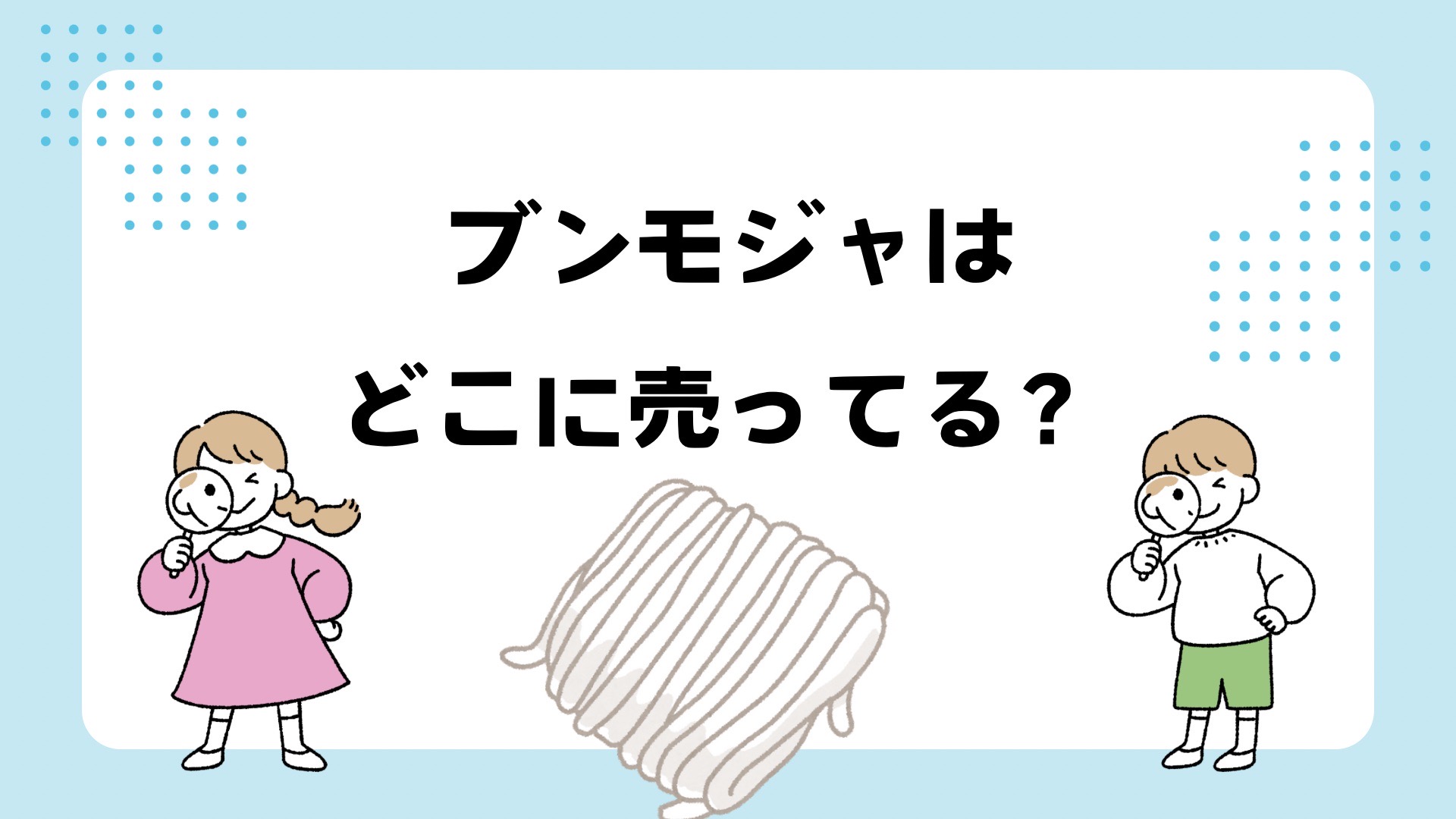 ブンモジャが買える場所は？カルディや韓国食品店など