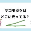 マコモダケはどこに売ってる？どこで買える？