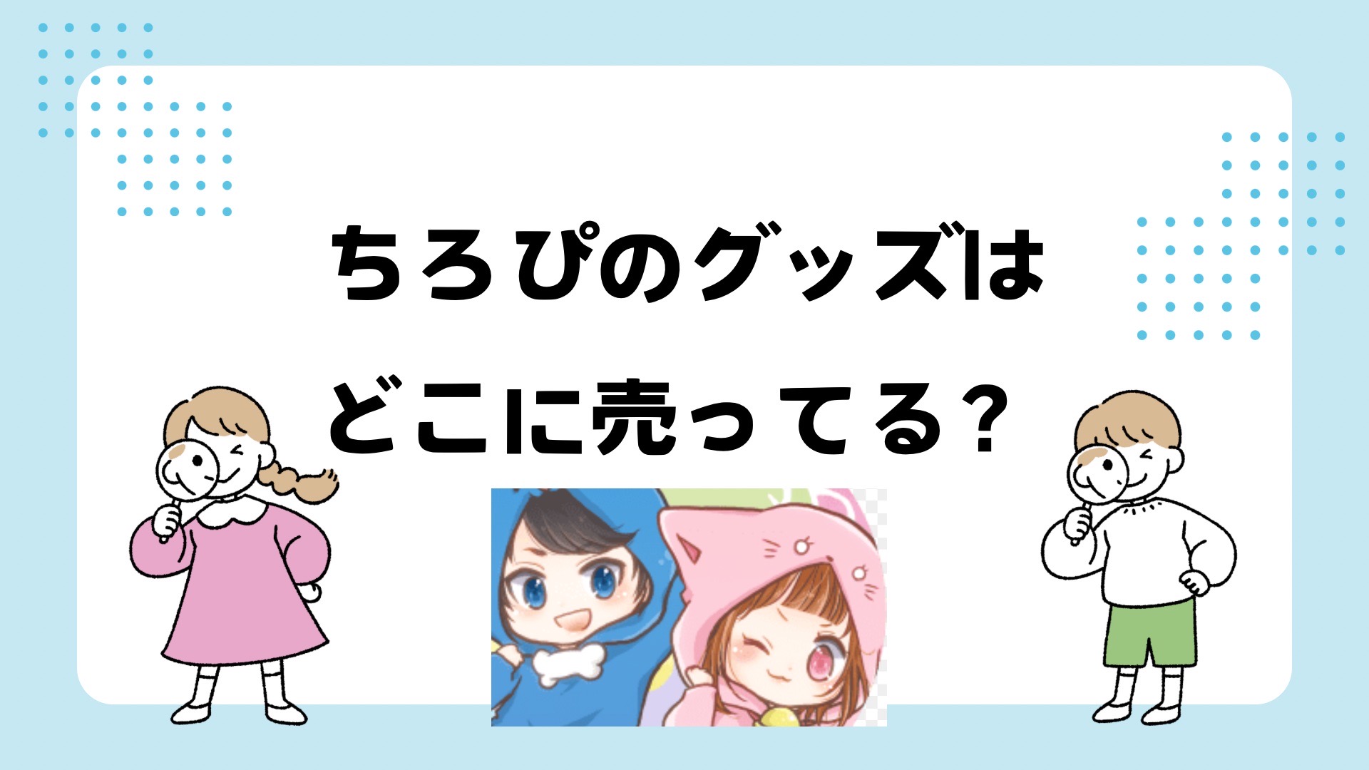 ちろぴのグッズはどこに売ってる？しまむらローソン