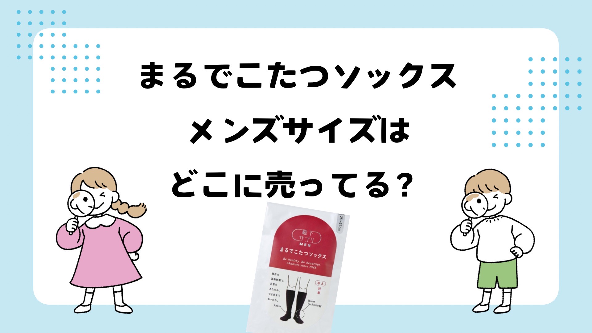 まるでこたつソックスメンズどこに売ってる？