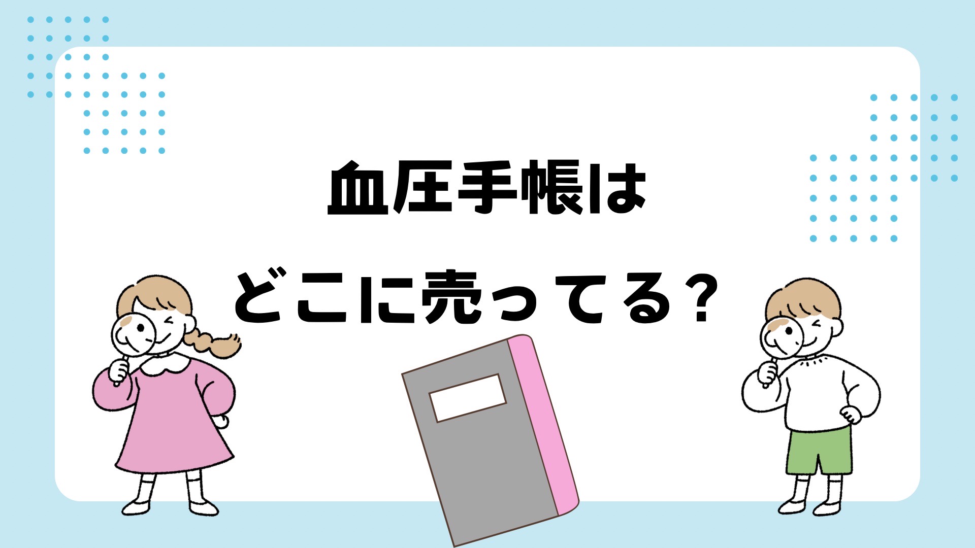 血圧手帳はどこに売ってる？