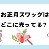 お正月スワッグはどこに売ってる？クリスマスと兼用できる！