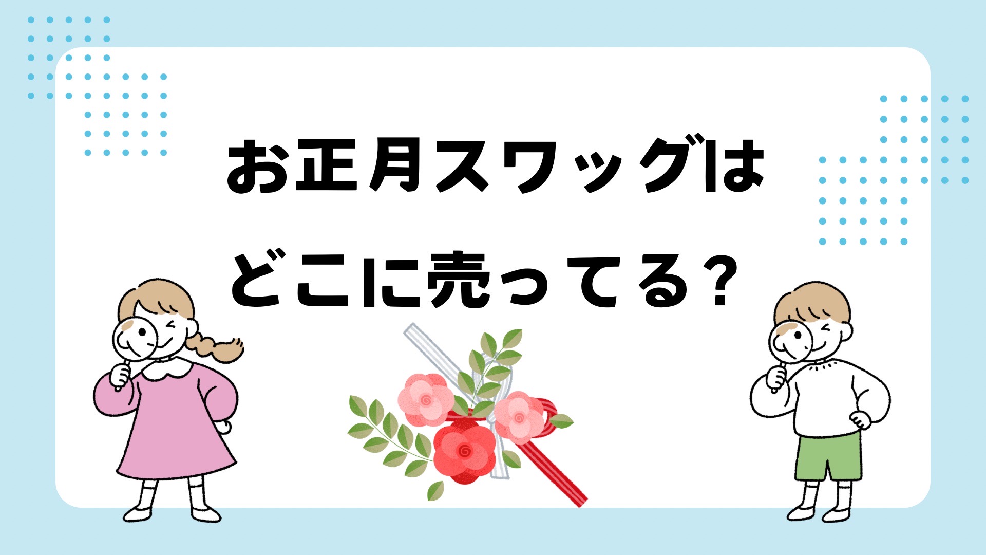 お正月スワッグはどこに売ってる？クリスマスと兼用できる！