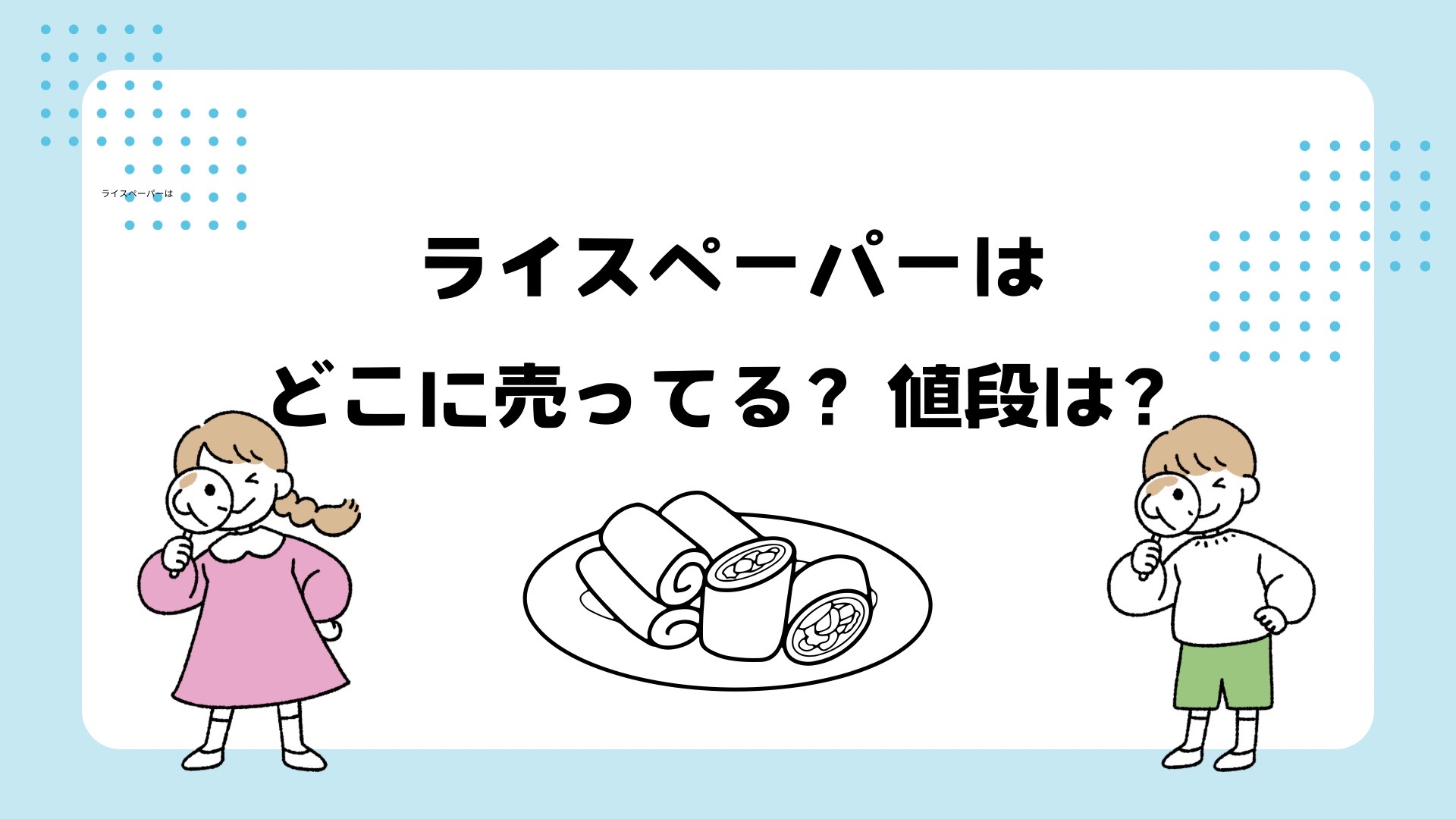 ライスペーパーはどこに売ってる？イオンや業務スーパー？