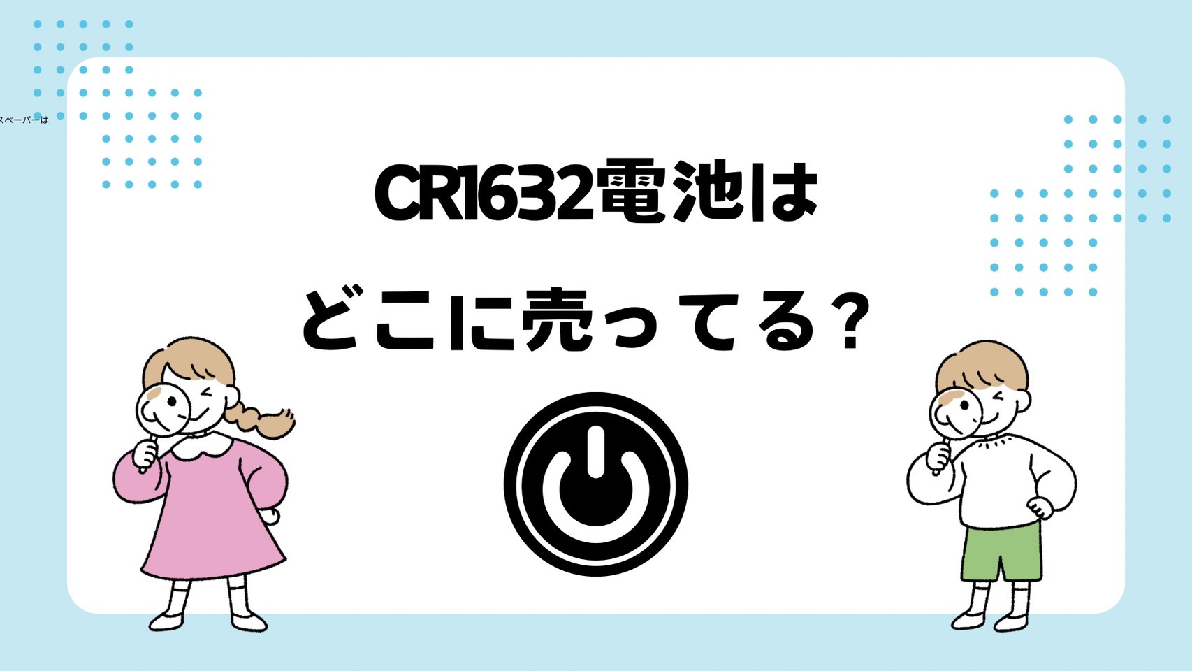 cr1632電池はどこに売ってる？コンビニや100均？