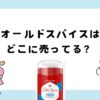 オールドスパイスはどこで買える？ドンキやコストコ？
