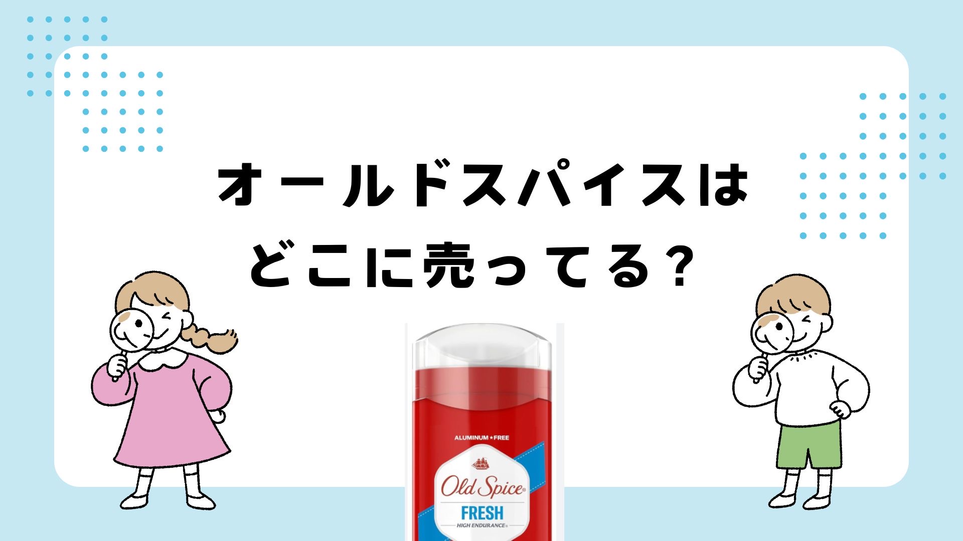 オールドスパイスはどこで買える？ドンキやコストコ？