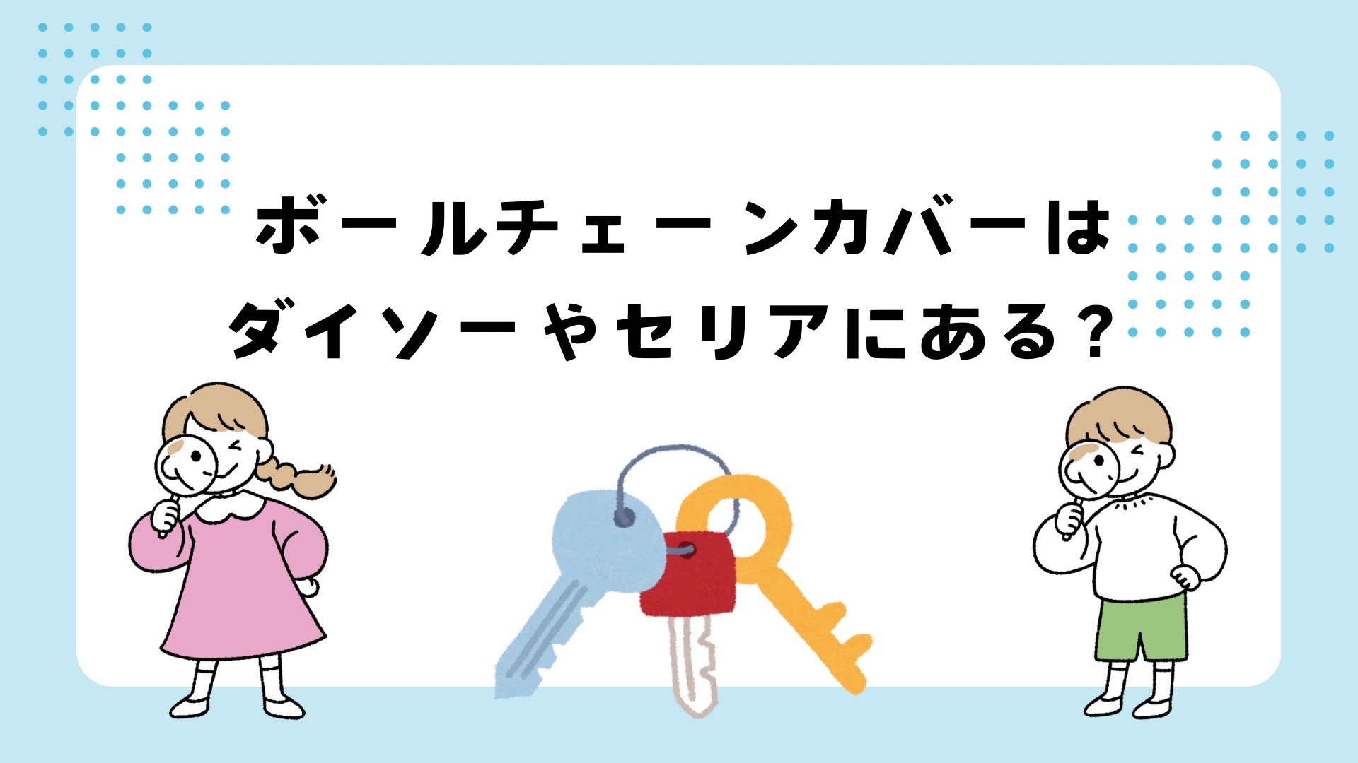 ボールチェーンカバーはダイソーやセリアにある？