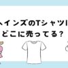 ヘインズ（hanes）Tシャツはどこに売ってる？ドンキやしまむら？
