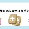 楽天生活応援米はまずい？