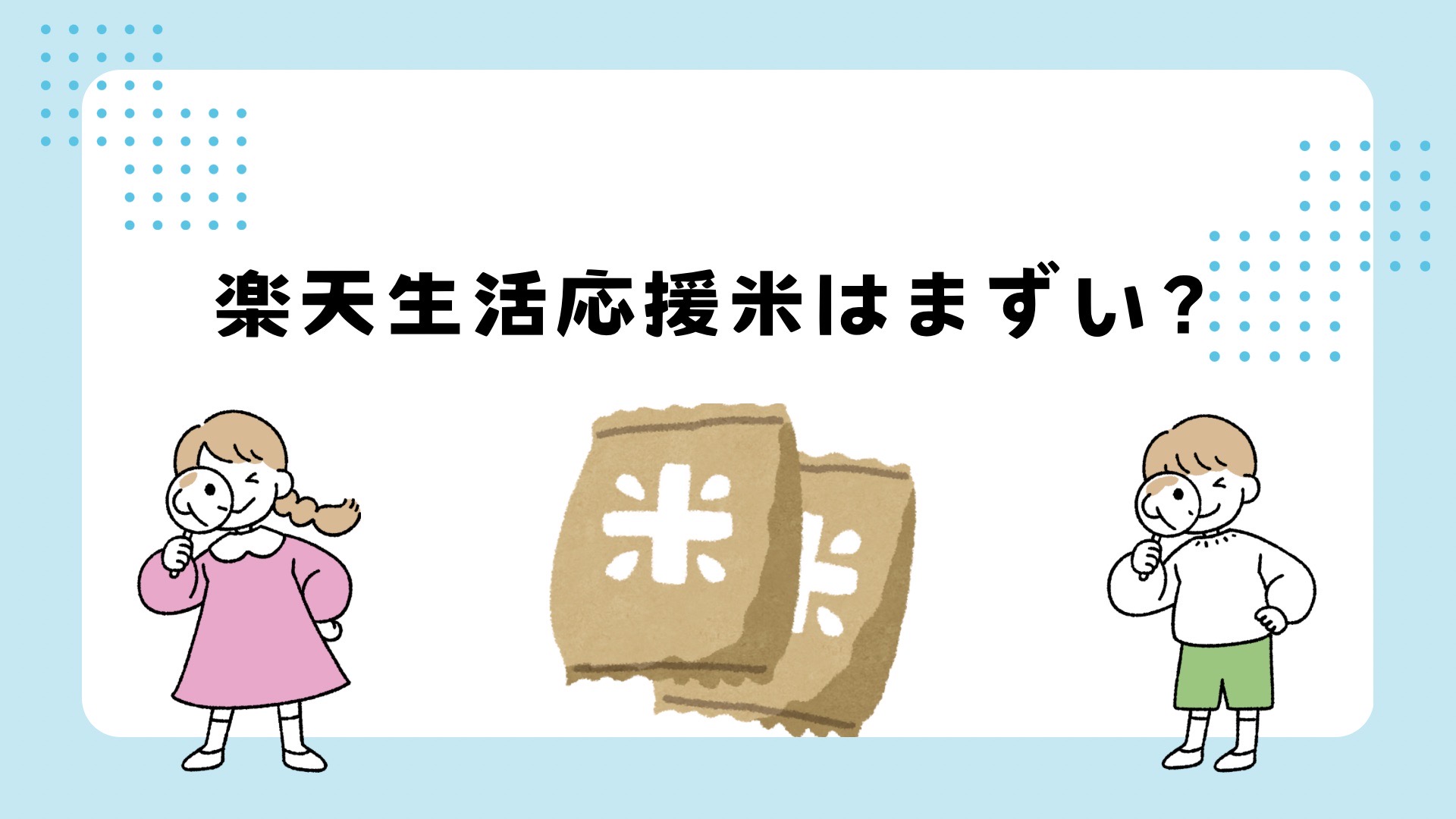 楽天生活応援米はまずい？