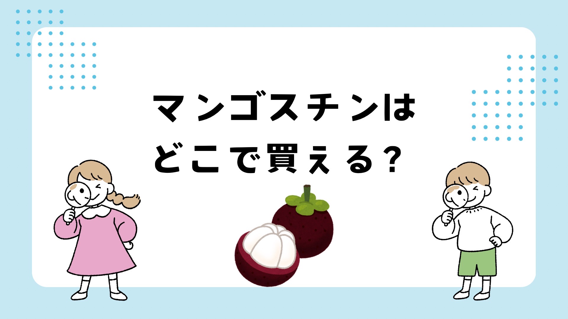 マンゴスチンはどこで買える？
