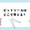 ピットソールはどこで買える？