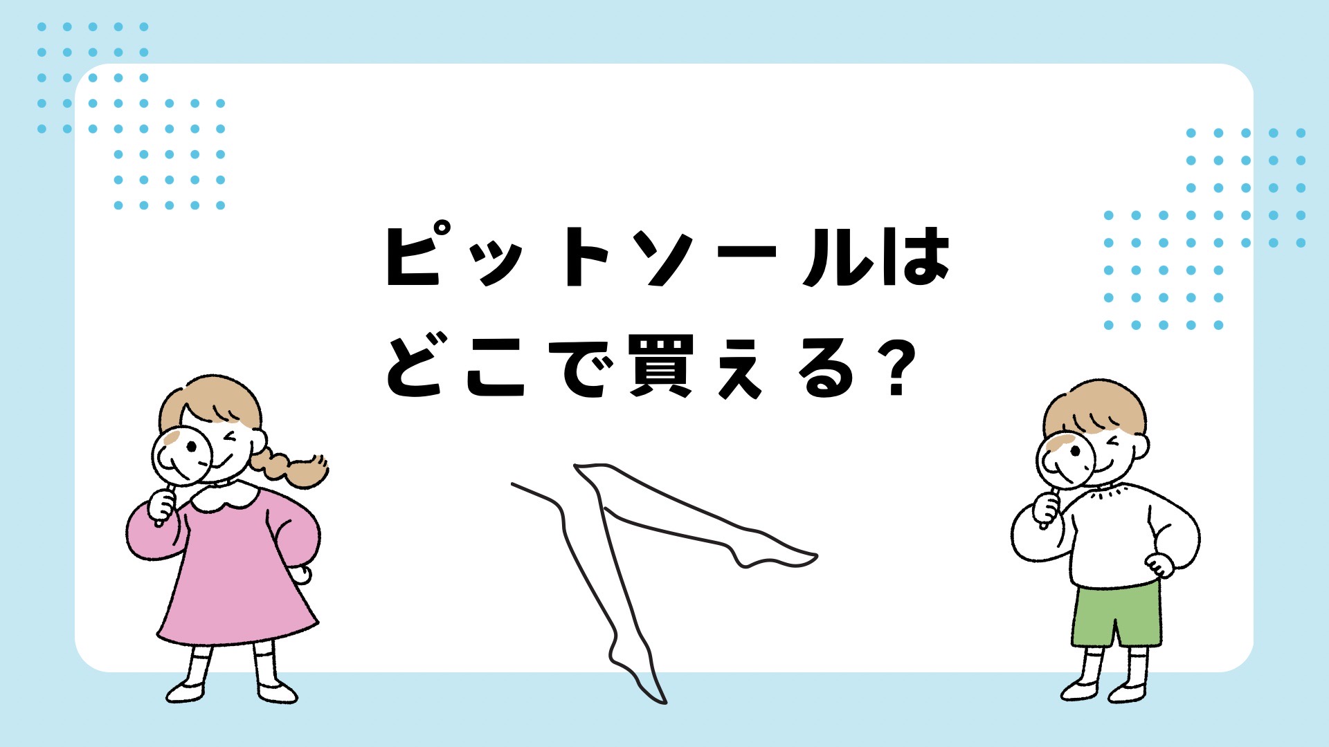 ピットソールはどこで買える？