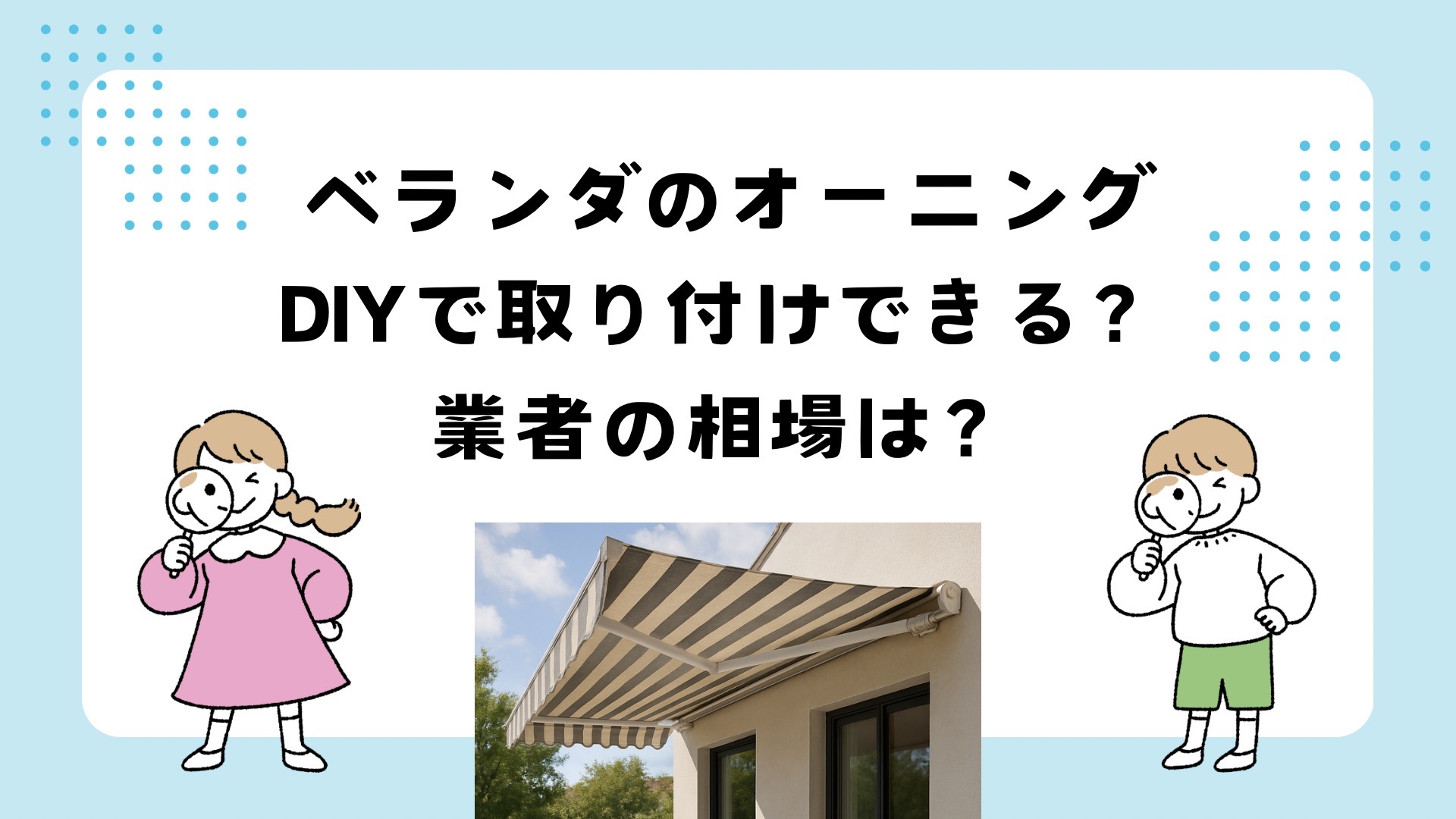 ベランダのオーニングはDIYできる？費用相場は？