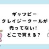 ギャツビークレイジークールが売ってない？買える場所は？