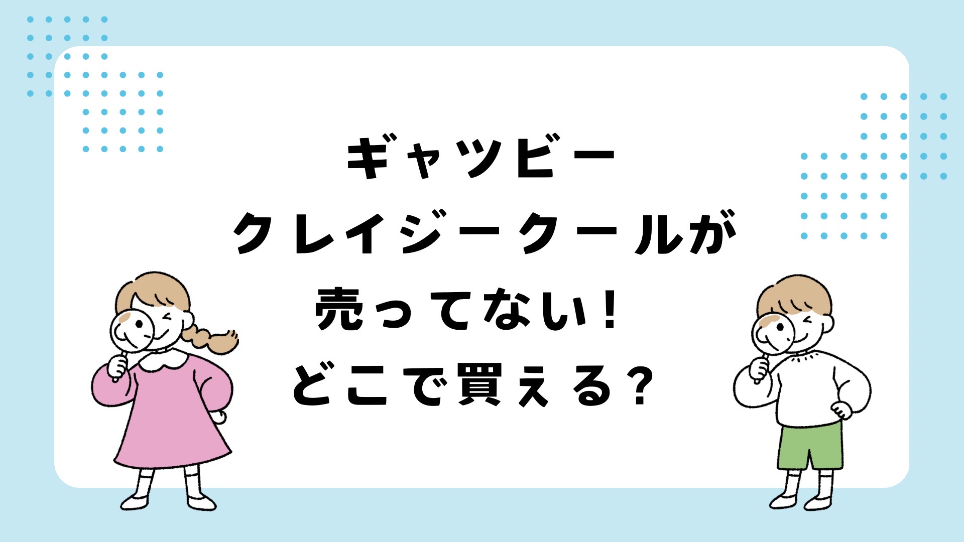 ギャツビークレイジークールが売ってない？買える場所は？