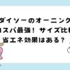 ダイソーのオーニングはコスパ最強！サイズ比較