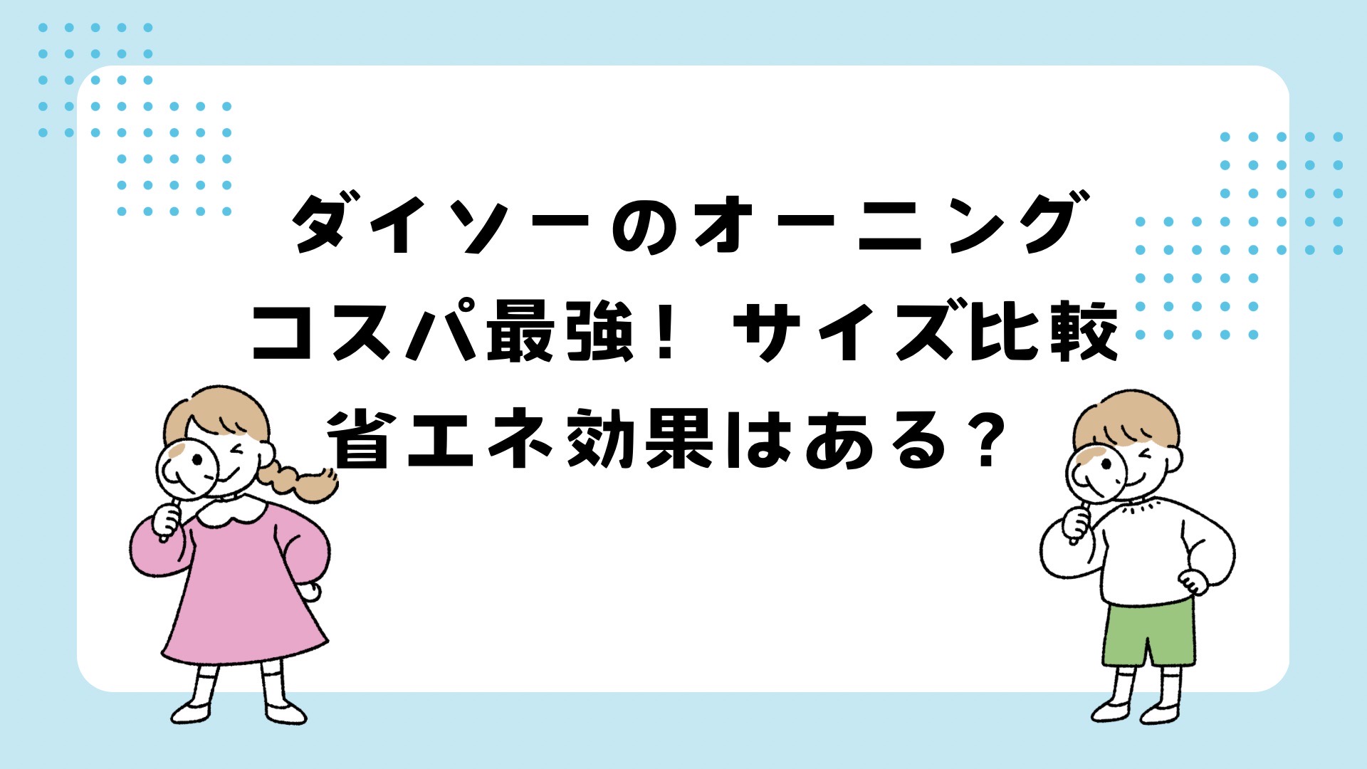 ダイソーのオーニングはコスパ最強！サイズ比較