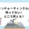 キンチョーティンクルが売ってない！買える場所は？