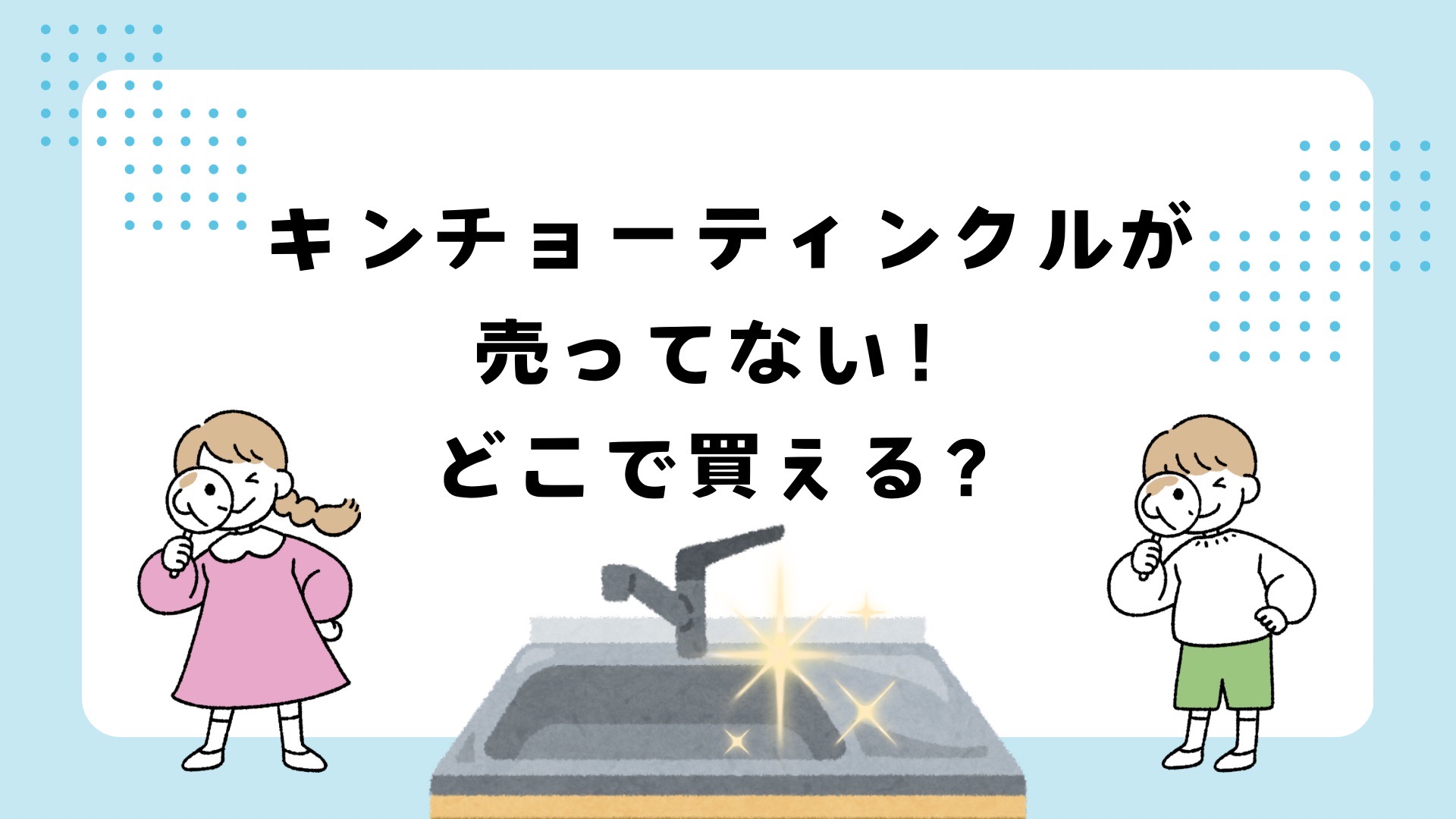 キンチョーティンクルが売ってない！買える場所は？