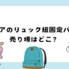 セリアのリュックの紐固定バンド売り場はどこ？