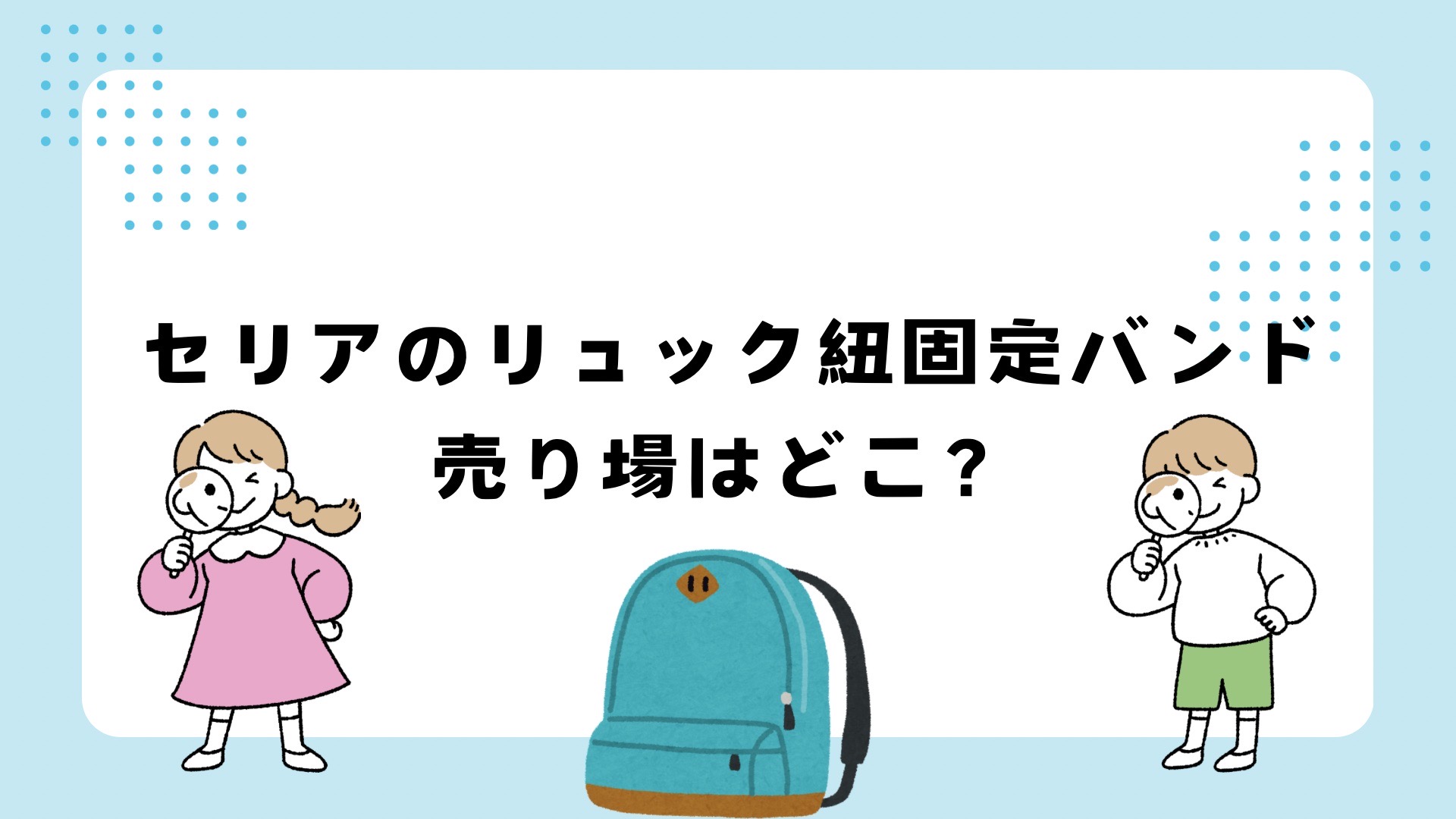 セリアのリュックの紐固定バンド売り場はどこ？