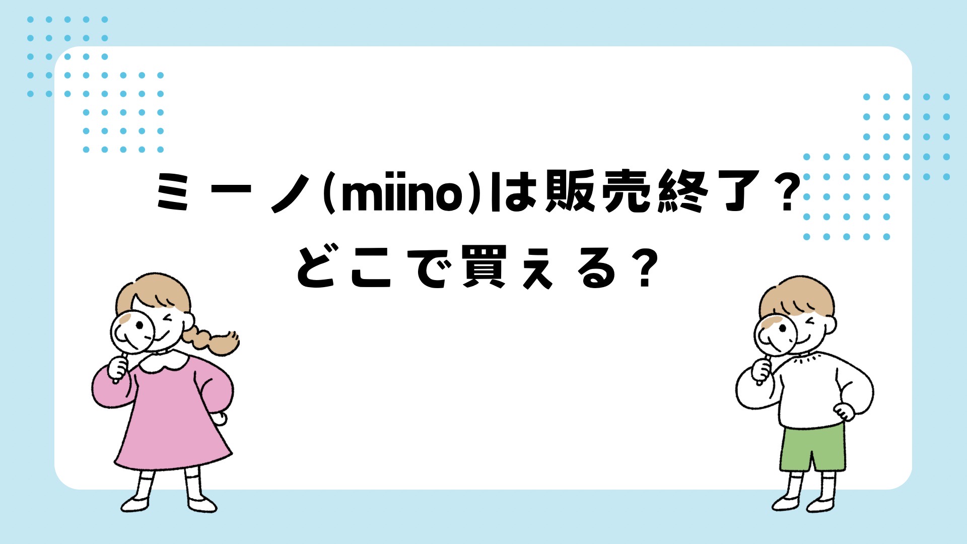 ミーノは販売終了？どこで買える？