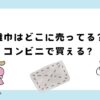 雑巾はどこに売ってる？コンビニや100均？