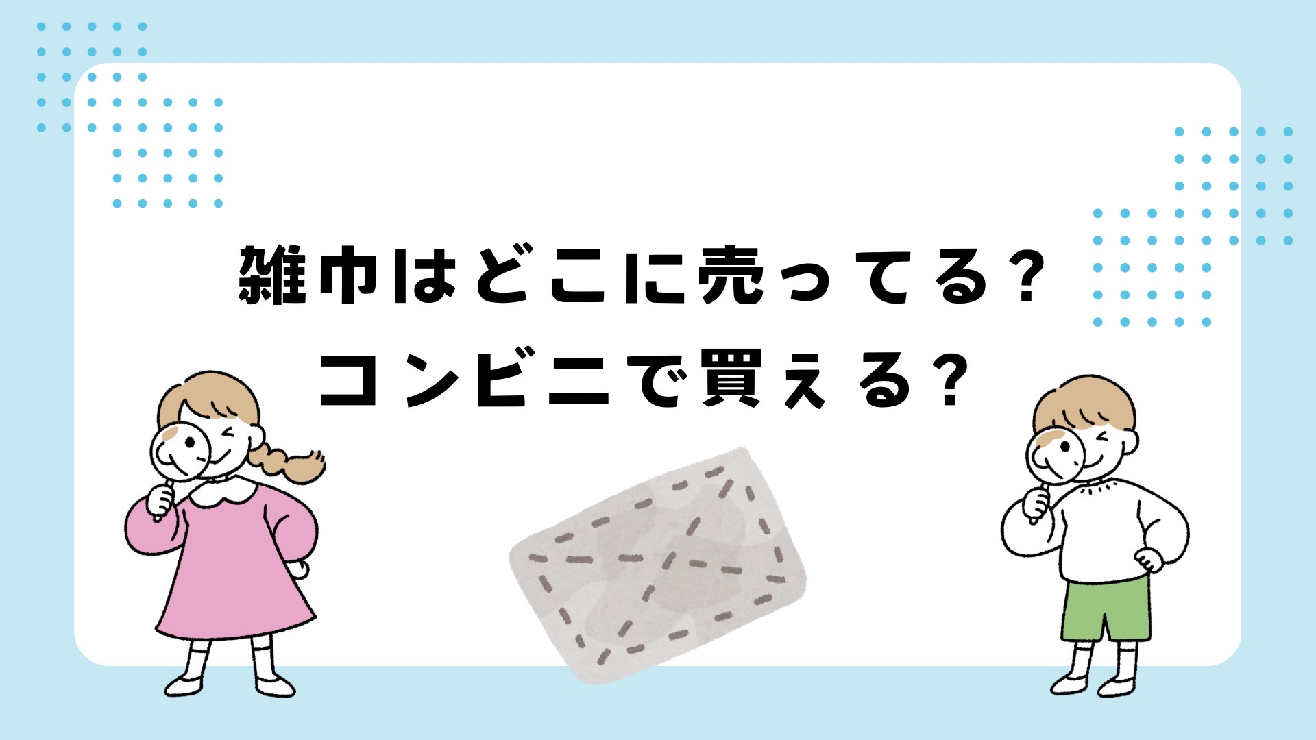 雑巾はどこに売ってる？コンビニや100均？