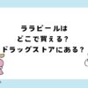 ララピールはどこで買える？ドラッグストアにある？