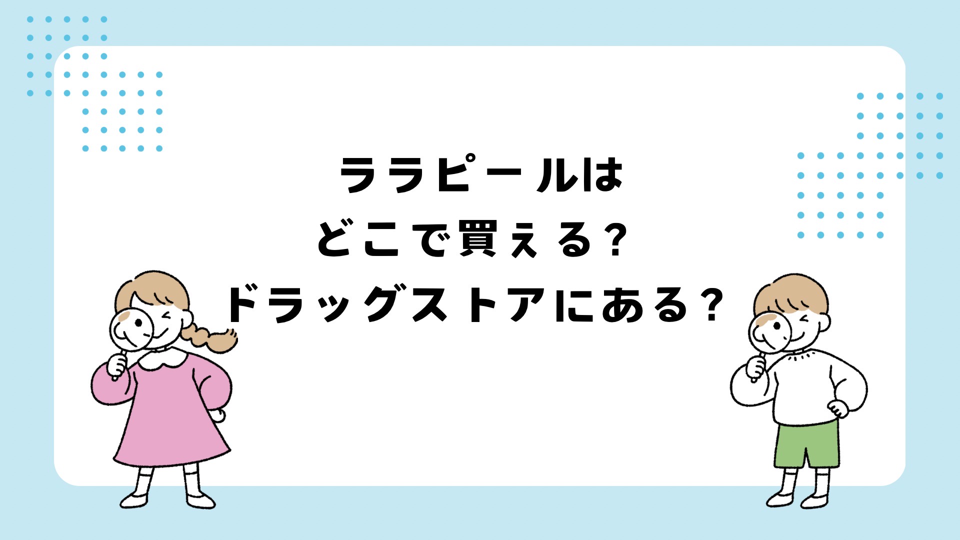 ララピールはどこで買える？ドラッグストアにある？