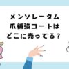 メンソレータム爪補強コートはどこで売ってる？