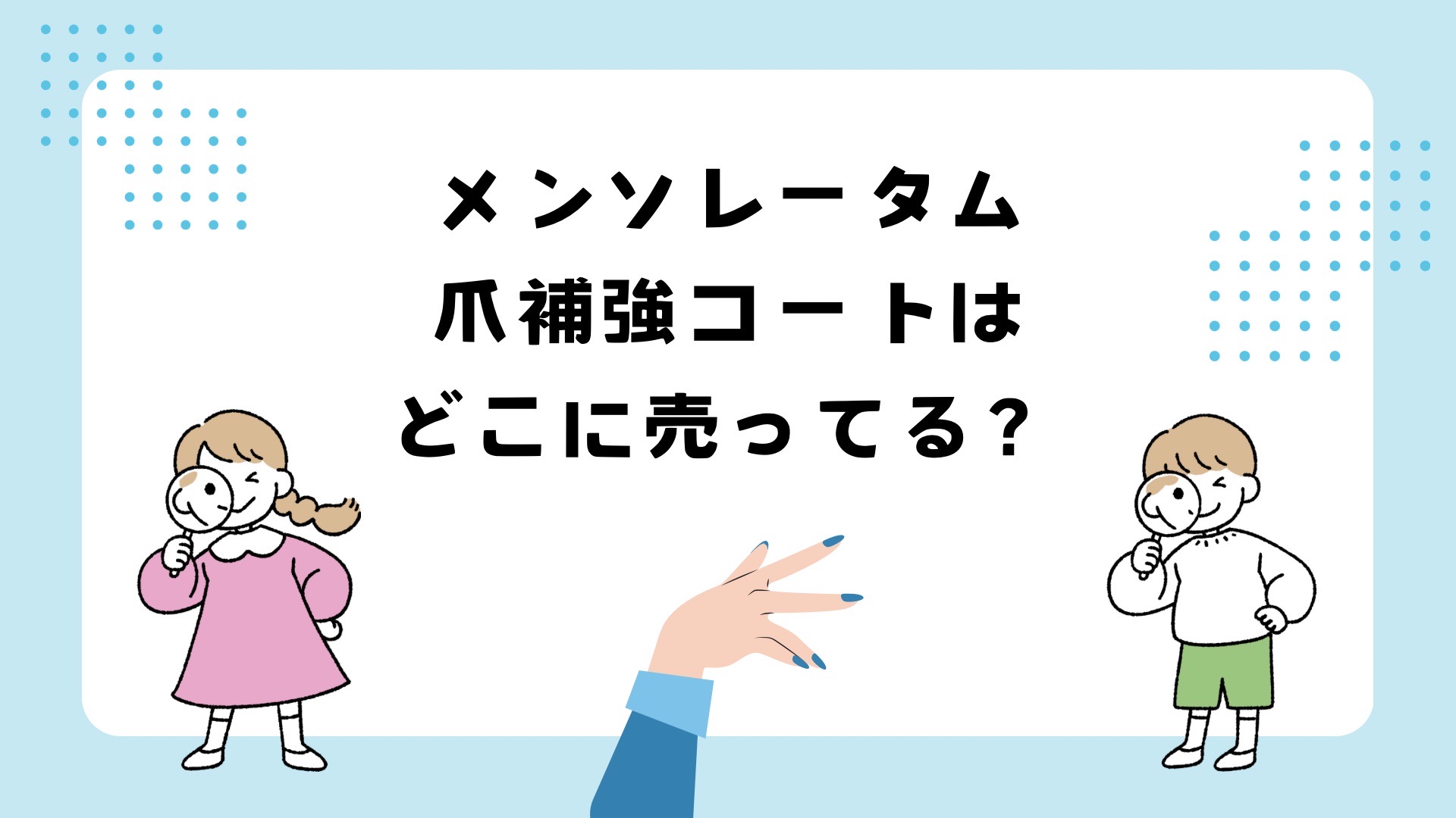 メンソレータム爪補強コートはどこで売ってる？