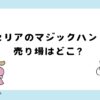 セリアのマジックハンド売り場はどこ？