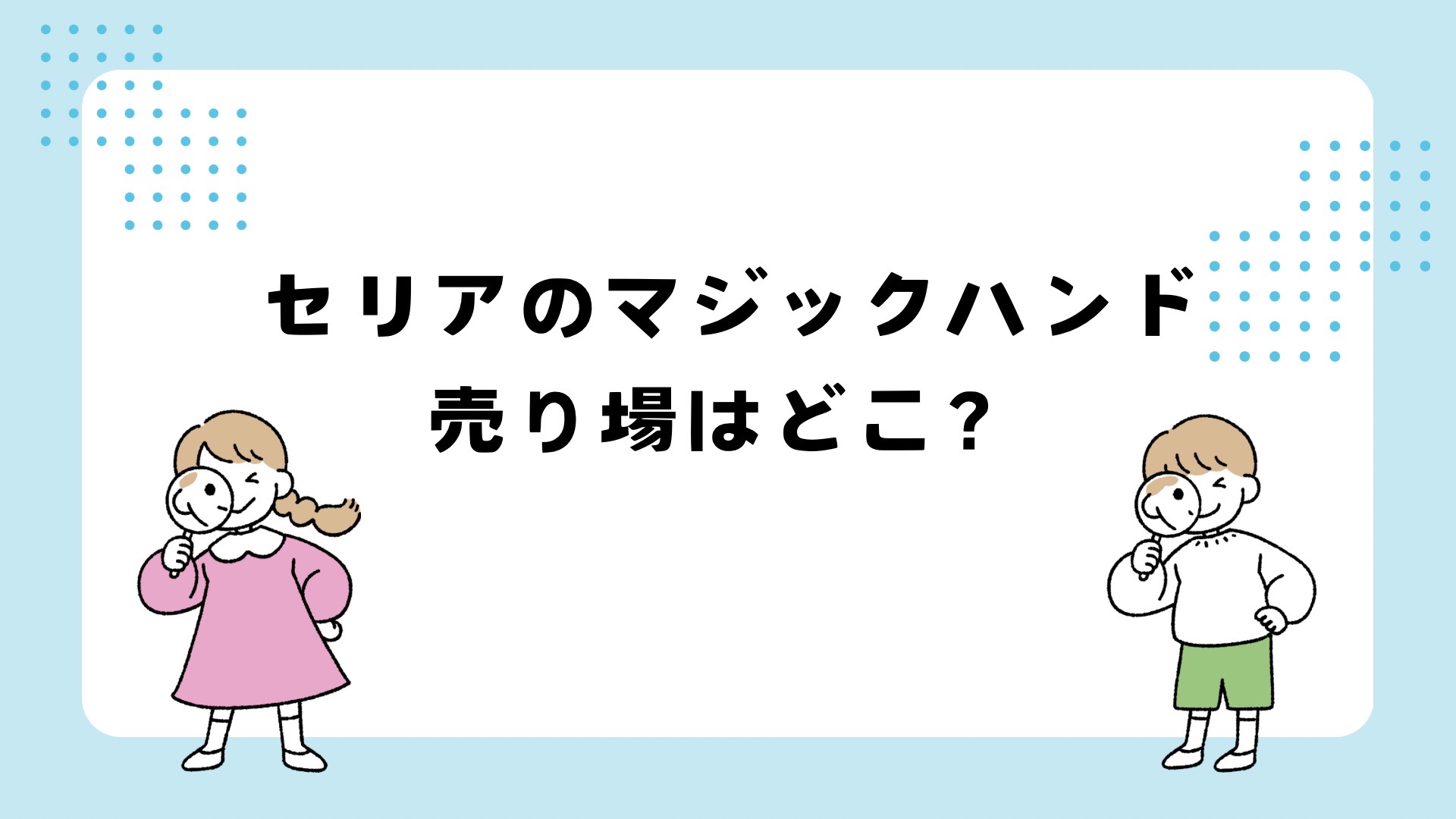 セリアのマジックハンド売り場はどこ？