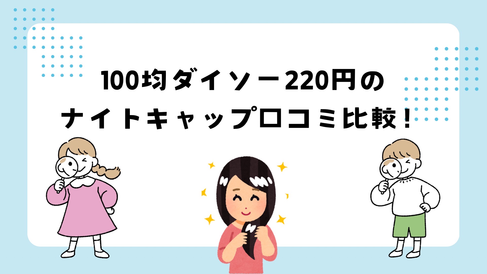 100均ナイトキャップ口コミ比較