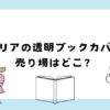 セリアのブックカバーの売り場はどこ？