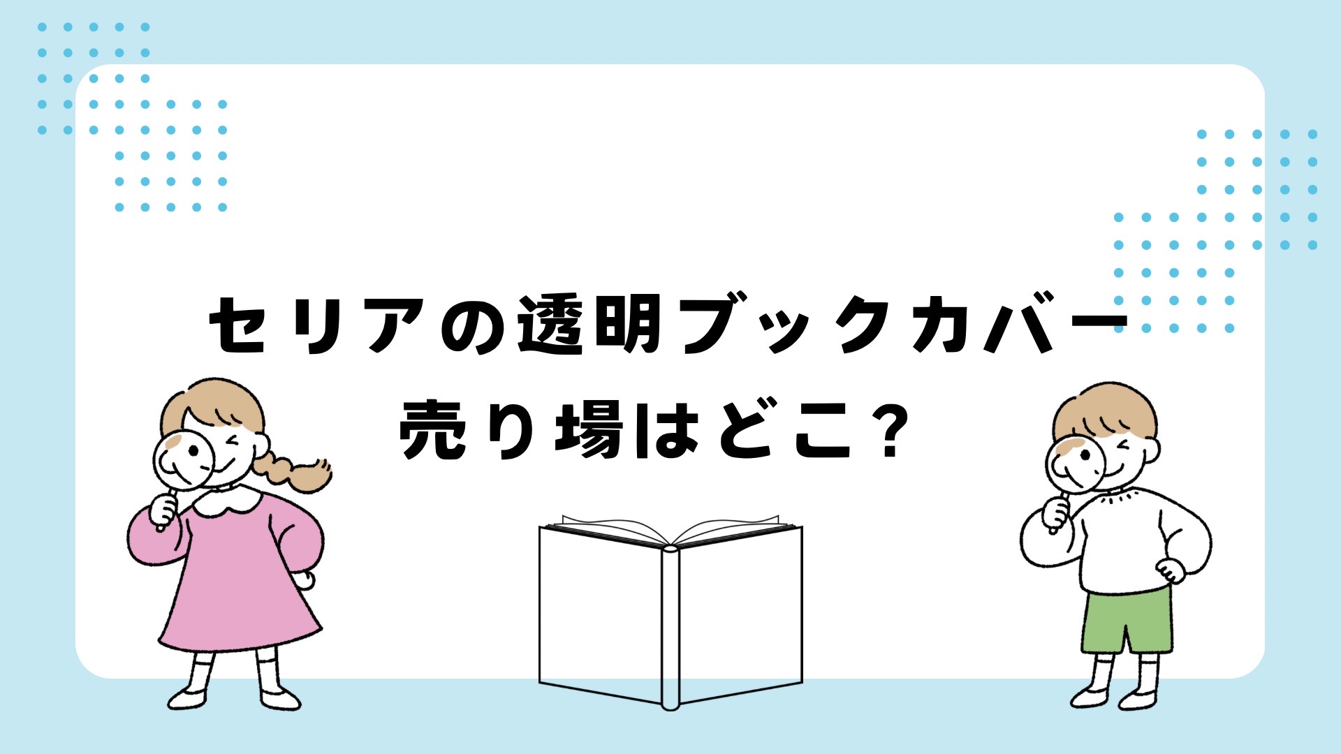 セリアのブックカバーの売り場はどこ？