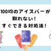 100均アイスバーが取れない！すぐできる対処方法